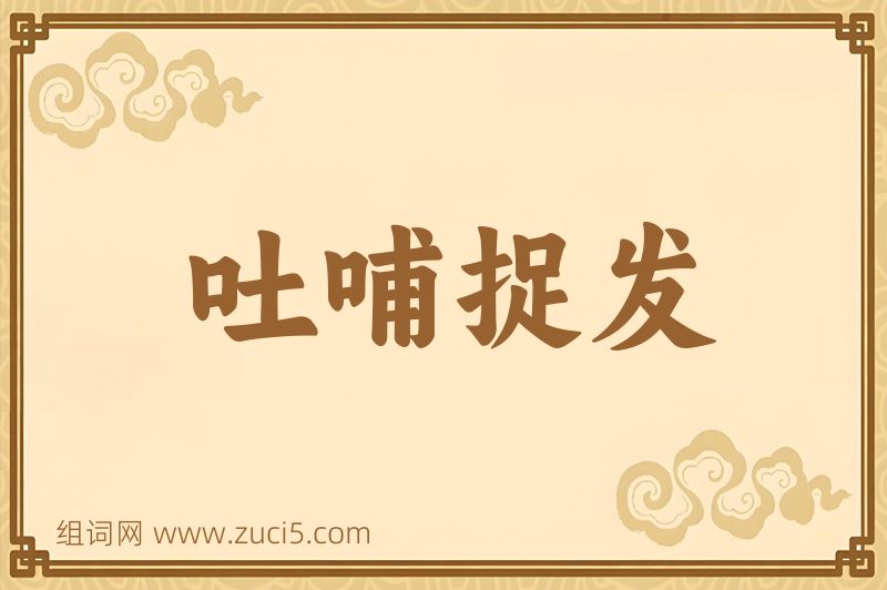 成语吐哺捉发图片