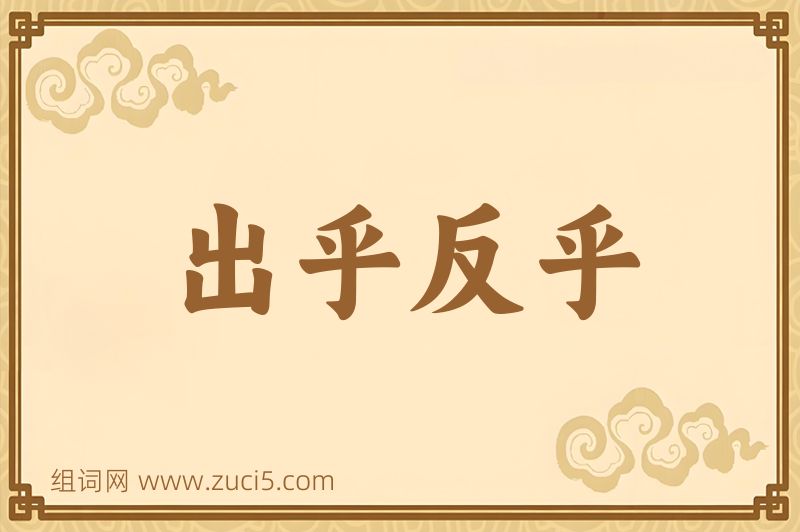 成语出乎反乎图片