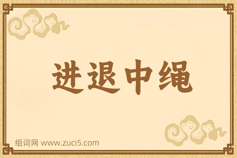 成语进退中绳图片