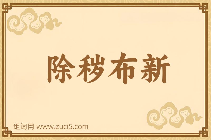 成语除秽布新图片