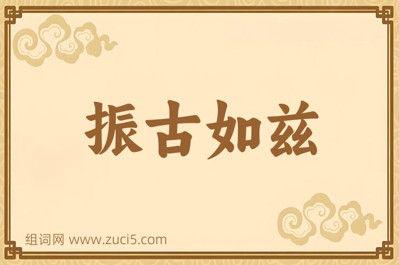 成语振古如兹图片