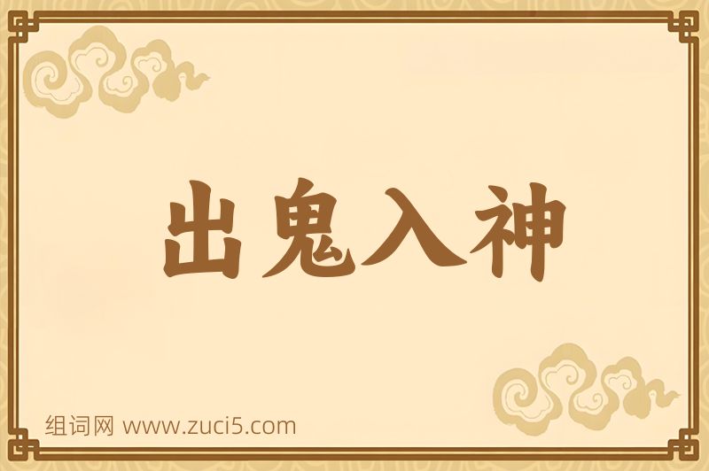 成语出鬼入神图片