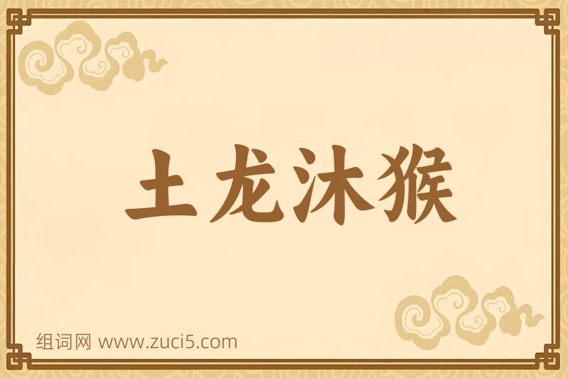 成语土龙沐猴图片