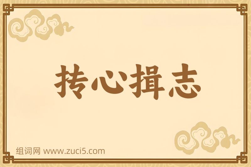 成语抟心揖志图片