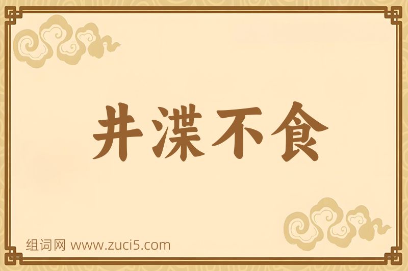 成语井渫不食图片