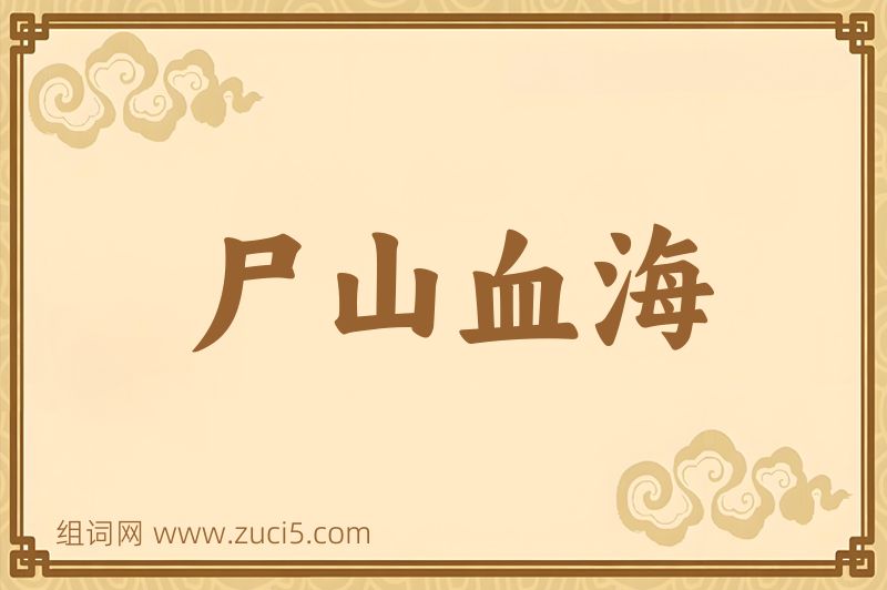成语尸山血海图片