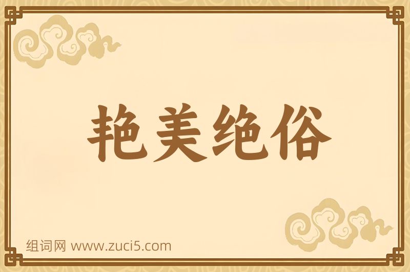 成语艳美绝俗图片