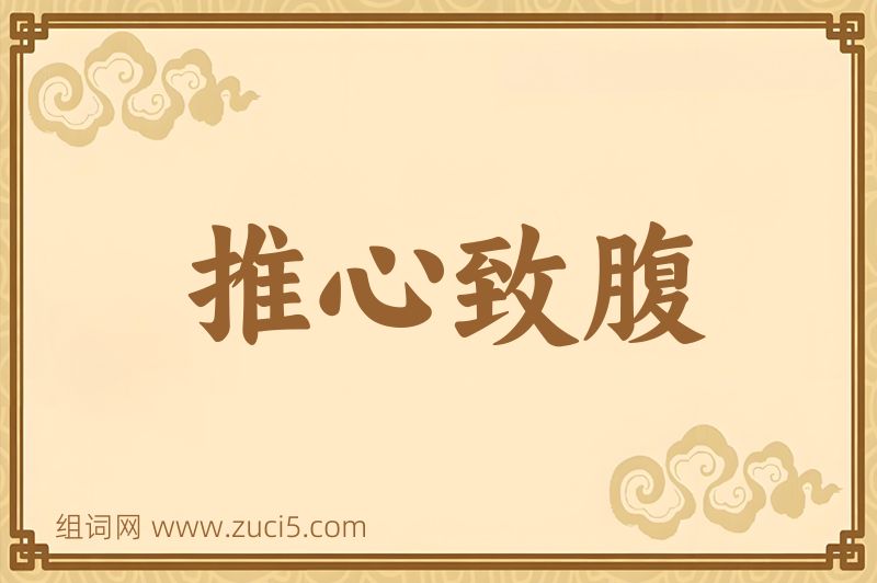 成语推心致腹图片