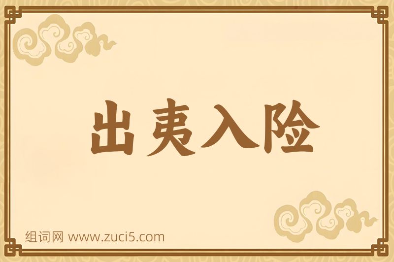 成语出夷入险图片