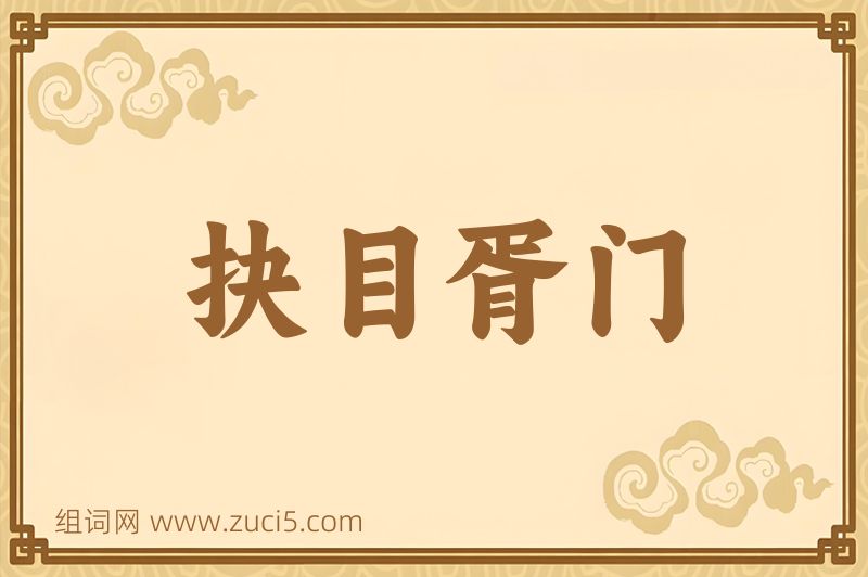 成语抉目胥门图片