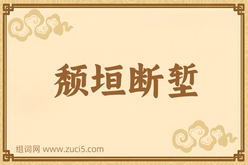成语颓垣断堑图片
