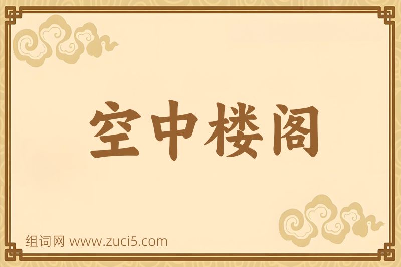 成语空中楼阁图片