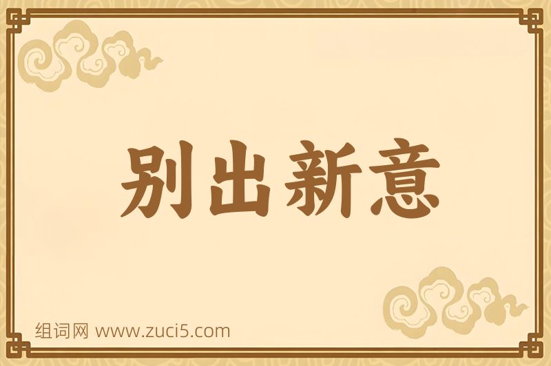 成语别出新意图片