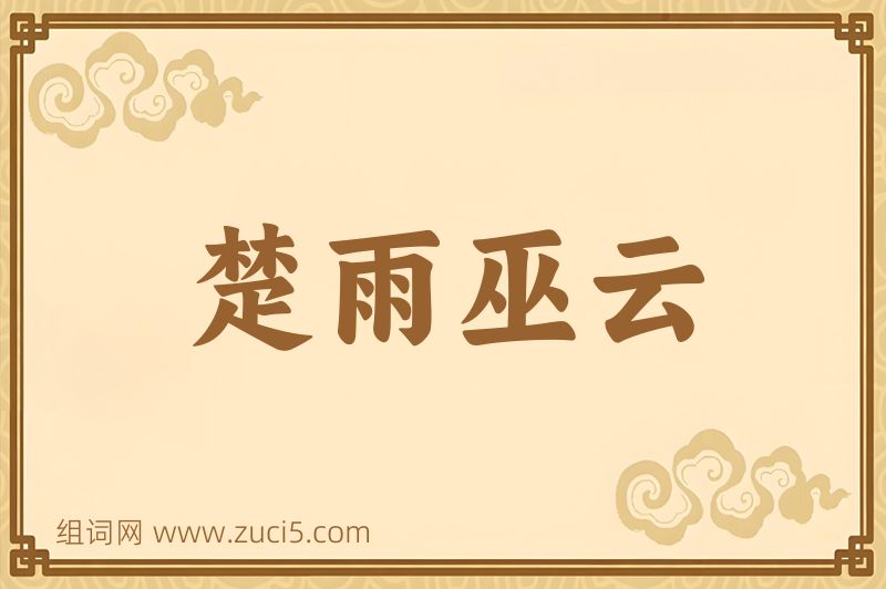 成语楚雨巫云图片
