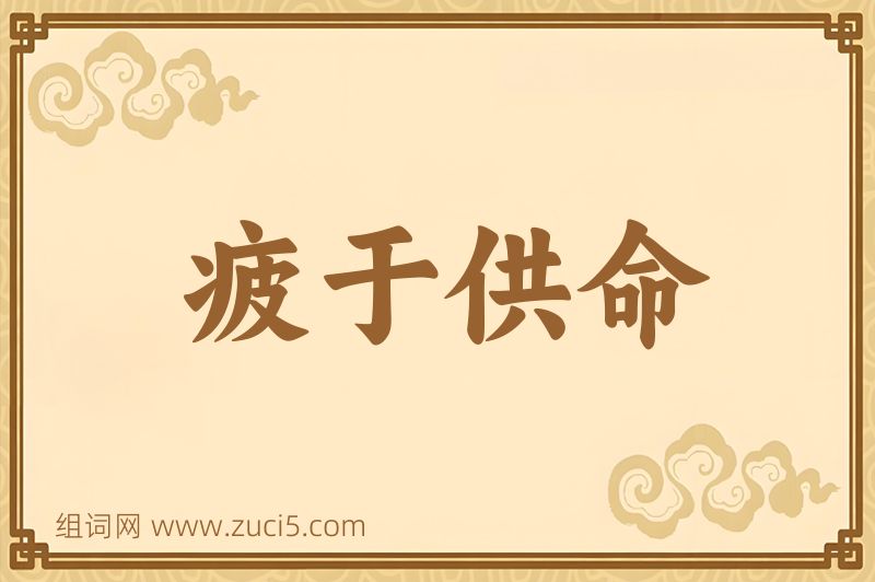 成语疲于供命图片