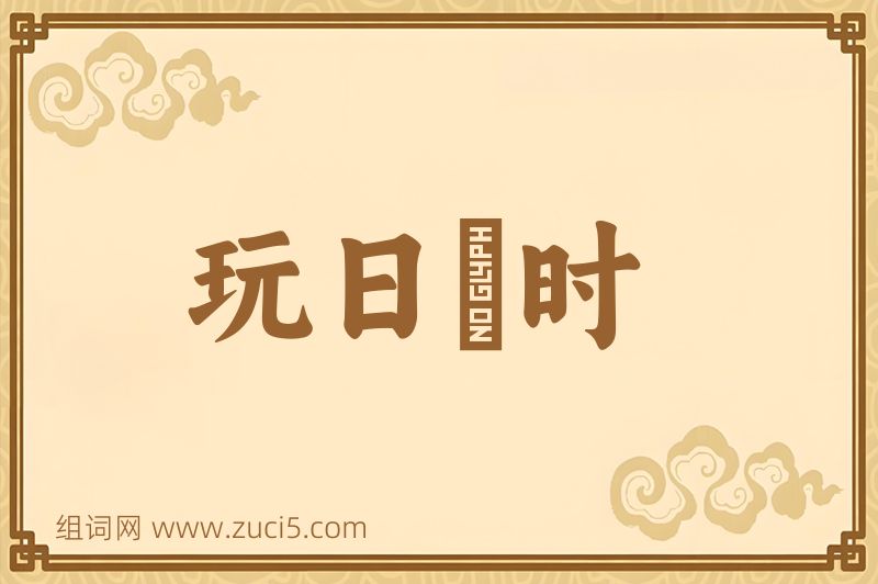 成语玩日愒时图片