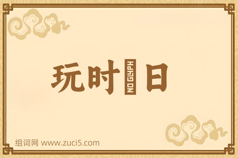 成语玩时愒日图片