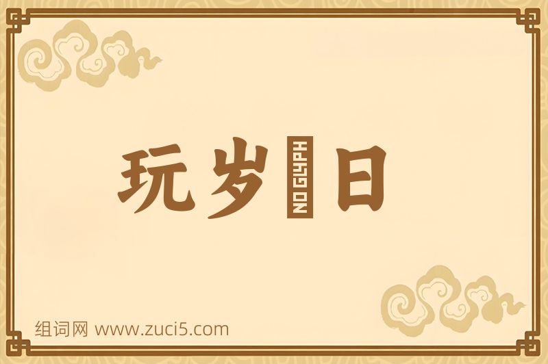 成语玩岁愒日图片