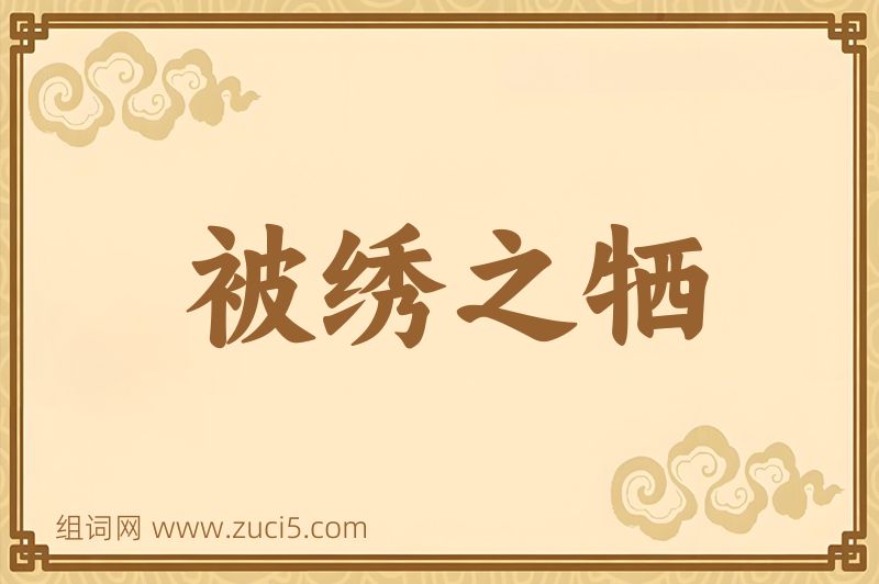 成语被绣之牺图片