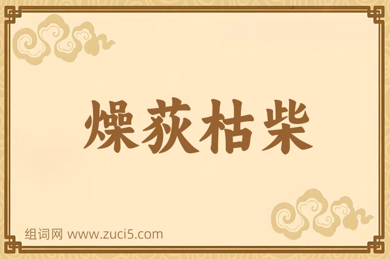 成语燥荻枯柴图片