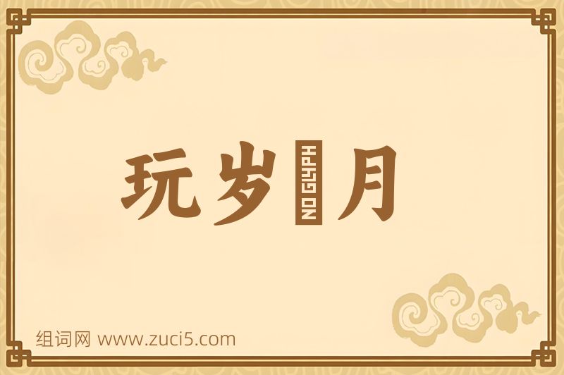 成语玩岁愒月图片
