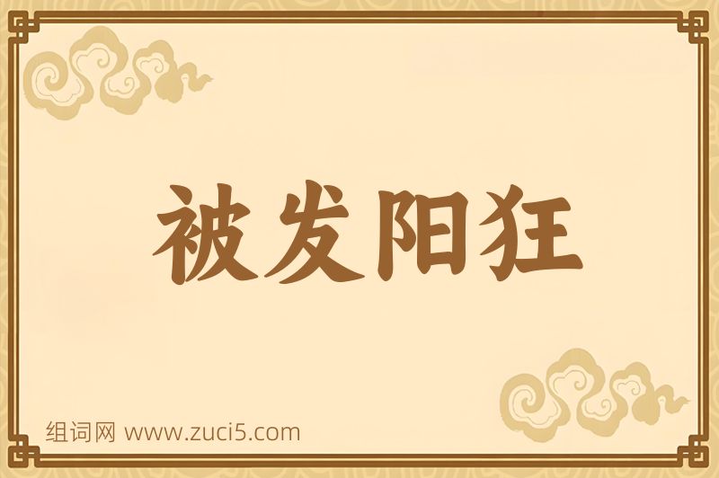 成语被发阳狂图片