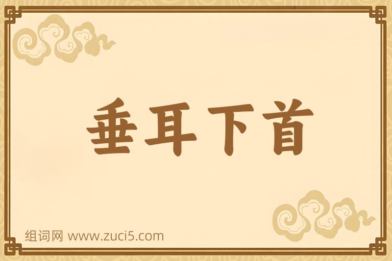 成语垂耳下首图片