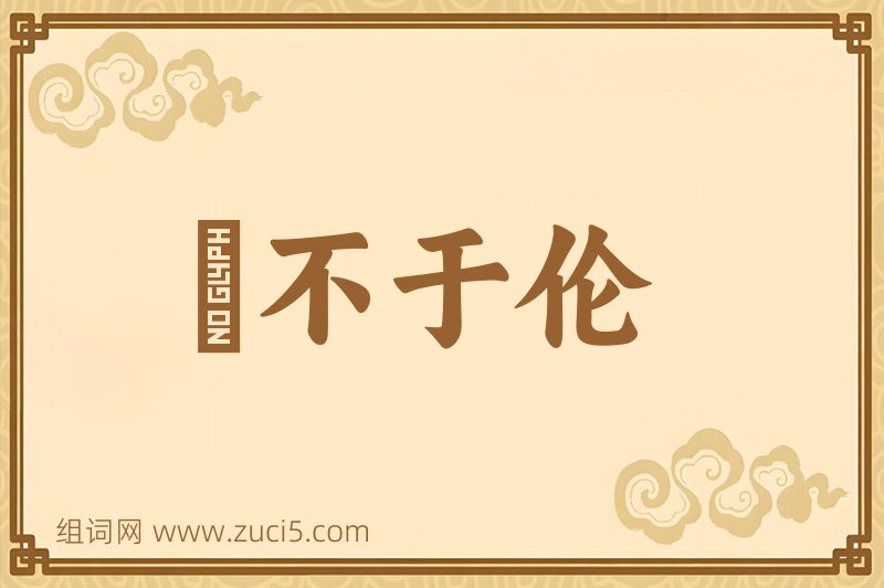 成语儗不于伦图片