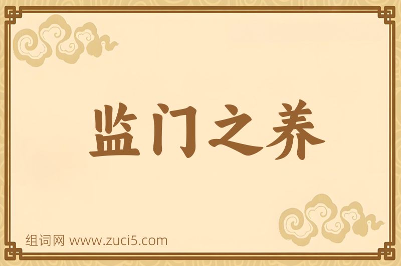 成语监门之养图片