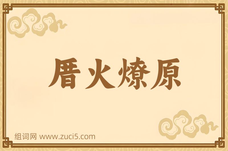 成语厝火燎原图片