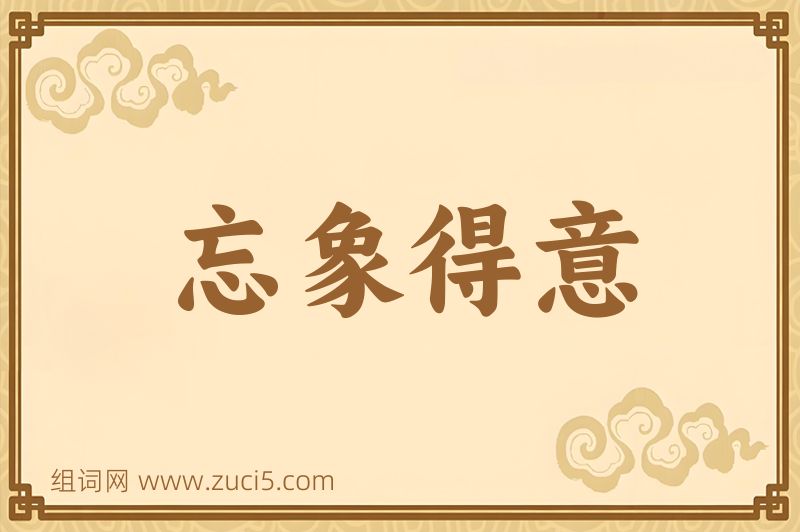成语忘象得意图片
