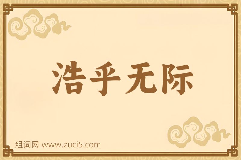 成语浩乎无际图片