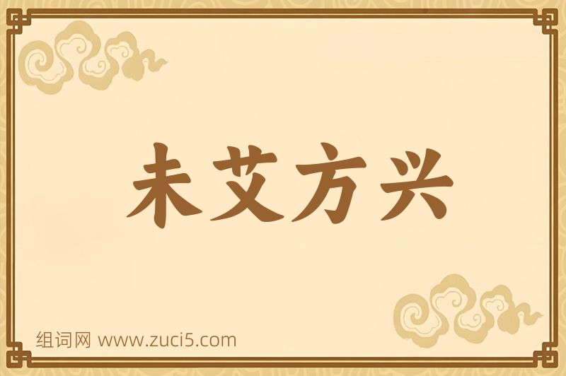 成语未艾方兴图片