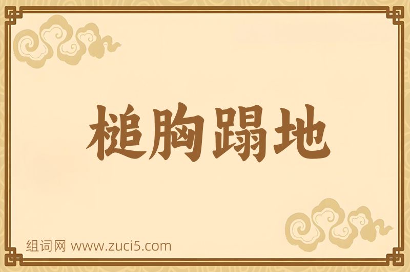 成语槌胸蹋地图片