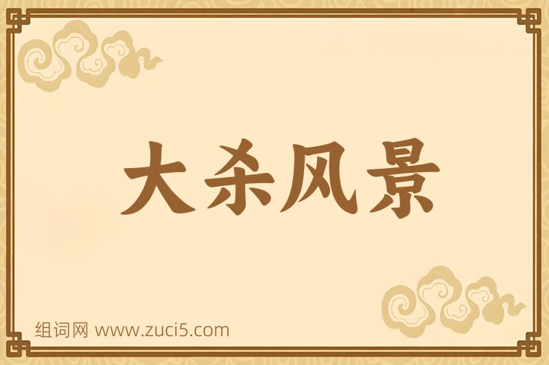 成语大杀风景图片