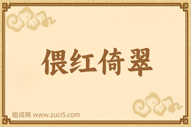 成语偎红倚翠图片