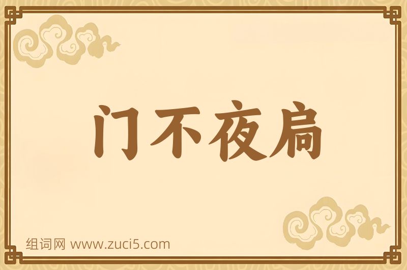 成语门不夜扃图片