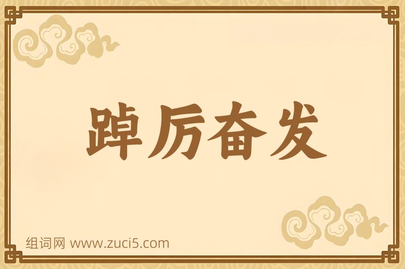 成语踔厉奋发图片