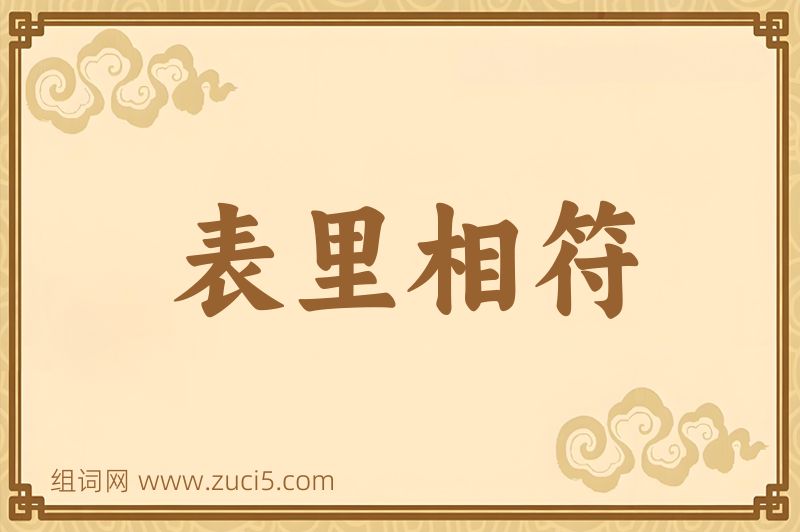 成语表里相符图片