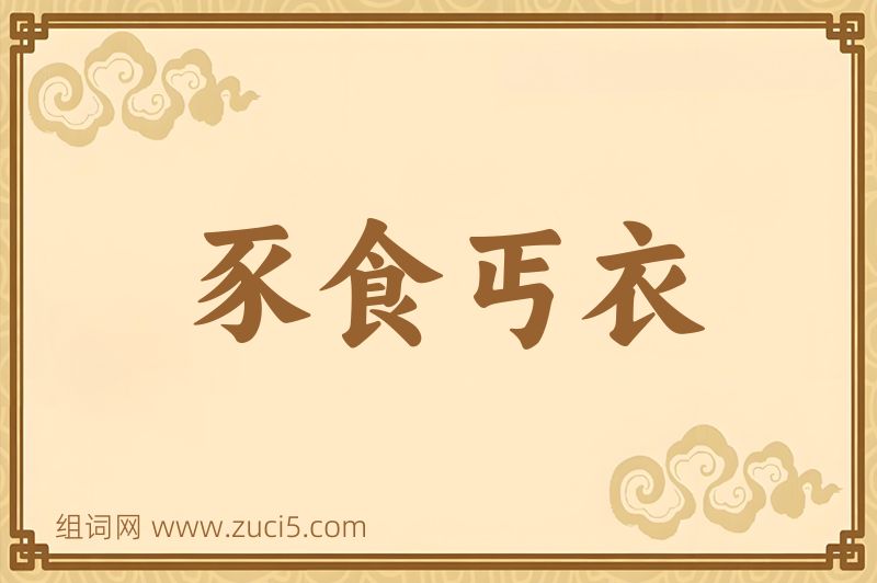 成语豕食丐衣图片