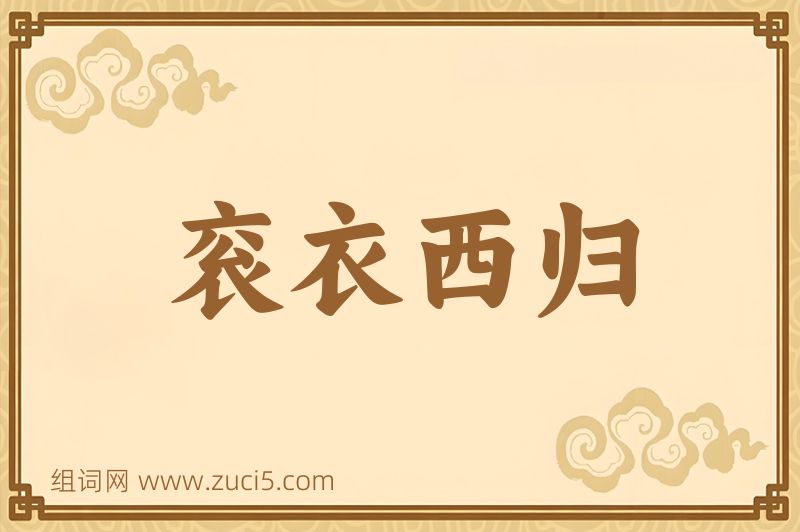 成语衮衣西归图片