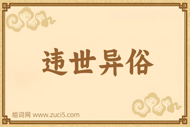 成语违世异俗图片