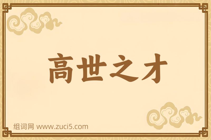 成语高世之才图片