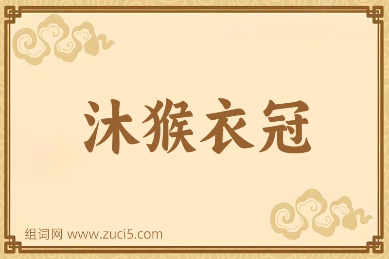 成语沐猴衣冠图片