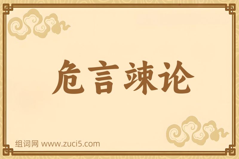 成语危言竦论图片