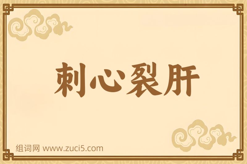 成语刺心裂肝图片