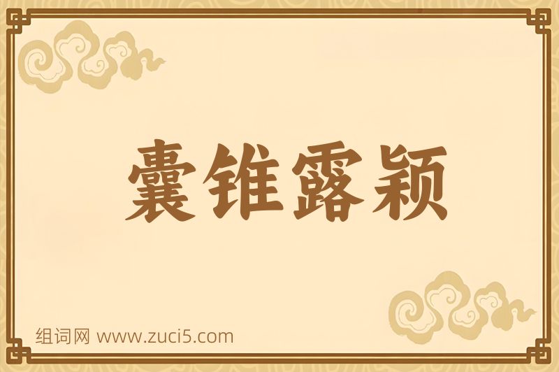 成语囊锥露颖图片