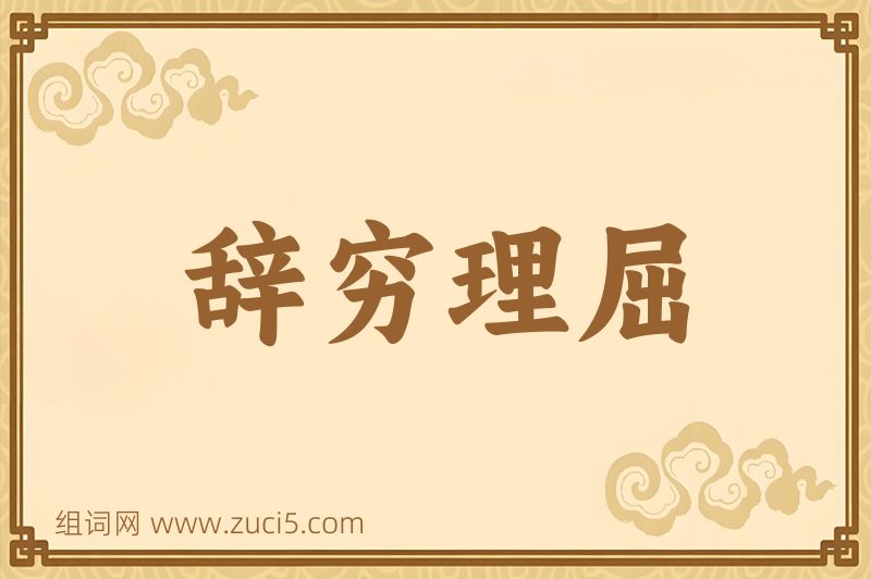 成语辞穷理屈图片