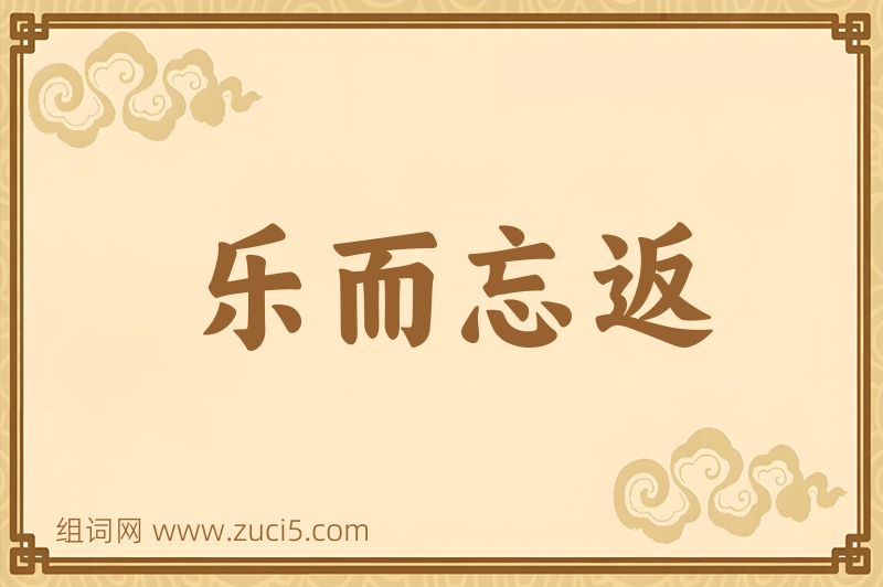 成语乐而忘返图片