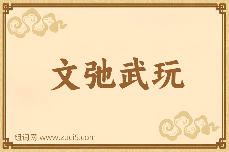 成语文弛武玩图片